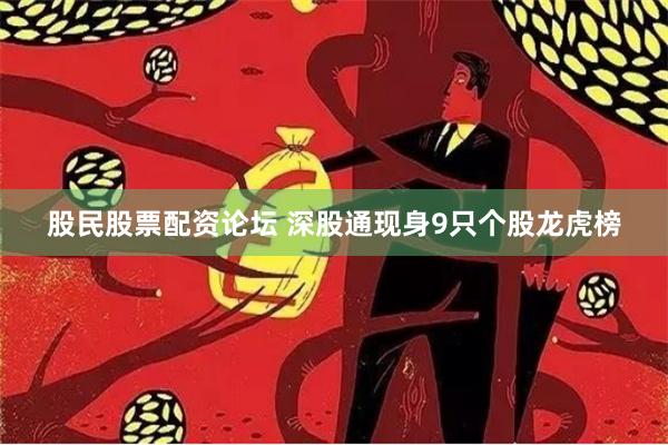 股民股票配资论坛 深股通现身9只个股龙虎榜