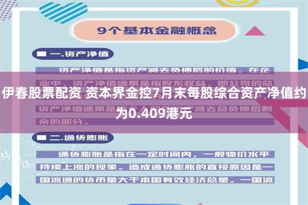 伊春股票配资 资本界金控7月末每股综合资产净值约为0.409港元