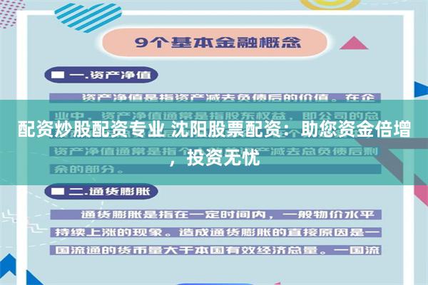 配资炒股配资专业 沈阳股票配资：助您资金倍增，投资无忧