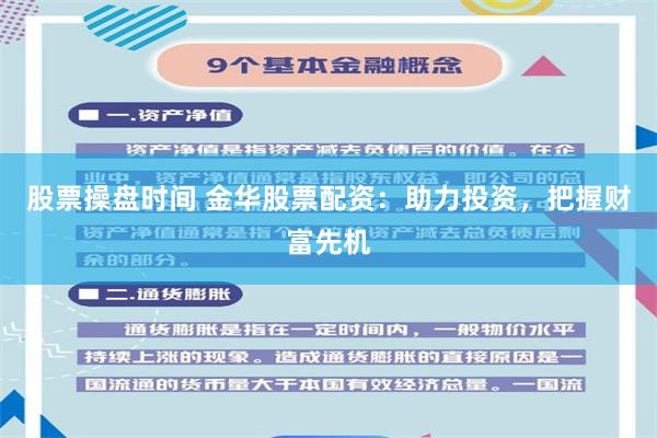 股票操盘时间 金华股票配资：助力投资，把握财富先机